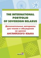 The International Portfolio Of Sovereign Belarus. Дополнительные материалы для чтения и обсуждения