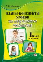 Планы-конспекты уроков по обучению грамоте. 1 класс (II полугодие)