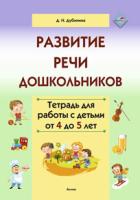 Развитие речи дошкольников. Тетрадь для работы с детьми от 4 до 5 лет