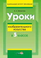 Уроки изобразительного искусства в 5 классе