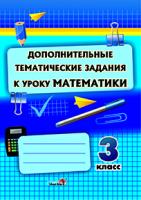 Дополнительные тематические задания к уроку математики. 3 класс