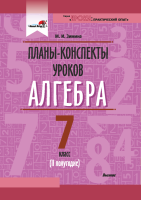 Планы-конспекты уроков. Алгебра. 7 класс. (II полугодие)