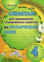 Сшытак для правядзення стымулюючых заняткаў па беларускай мове. 4 клас