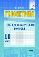 Геометрия. Тесты для тематического контроля. 10 класс. В 2 ч. Ч. 1