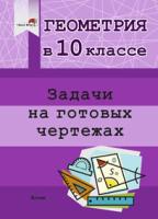 Геометрия в 10 классе. Задачи на готовых чертежах