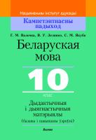 Беларуская мова, 10 клас. Дыдактычныя і дыягнастычныя матэрыялы (базавы і павышаны ўзроўні)