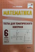 Математика. Тесты для тематического контроля. 6 класс. В 2 ч. Ч. 2