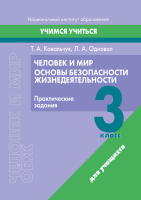 Человек и мир. Основы безопасности жизнедеятельности. 3 класс. Практические задания