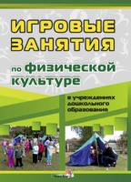 Игровые занятия по физической культуре в учреждениях дошкольного образования