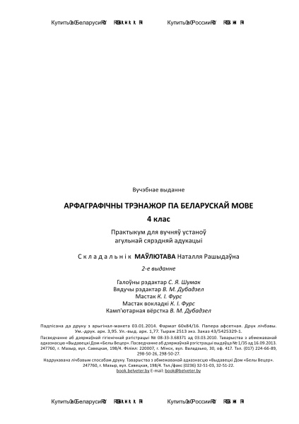 Арфаграфічны трэнажор па беларускай мове. 4 клас