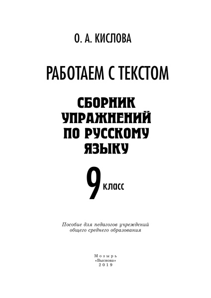 Работаем с текстом. Сборник упражнений по русскому языку. 9 класс