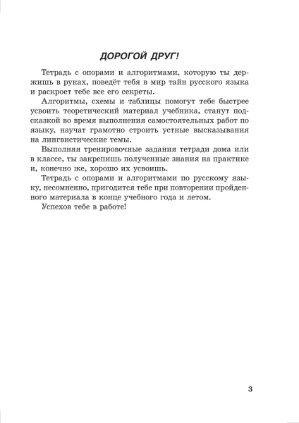 Русский язык. 7 класс. Тетрадь учащегося с опорами и алгоритмами