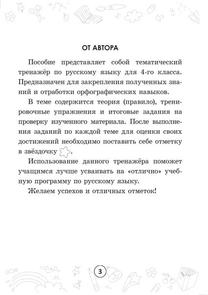 Русский на "отлично". Тетрадь-тренажёр. 4 класс