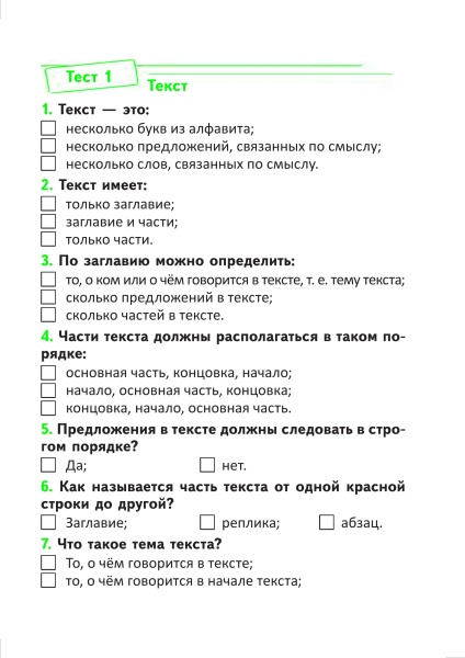 Тесты по русскому языку для тематического контроля. 4 класс. Вариант 2