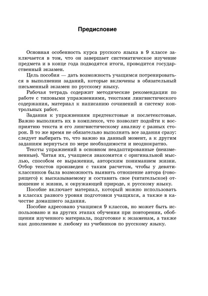 Рабочая тетрадь по русскому языку. 9 класс (II полугодие)