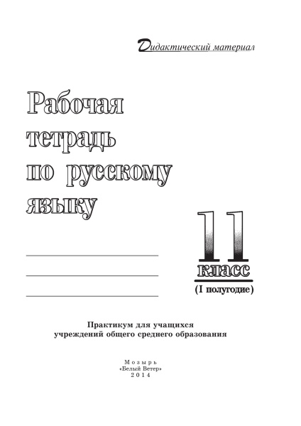 Рабочая тетрадь по русскому языку. 11 класс (I полугодие)