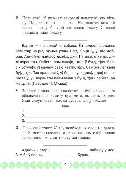 Беларуская мова. Займальныя заданні для замацавання ведаў. 3 клас.