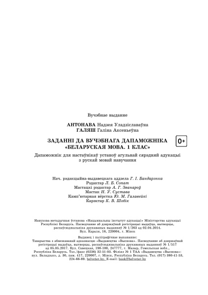 Заданні да вучэбнага дапаможніка Беларуская мова, 1 клас