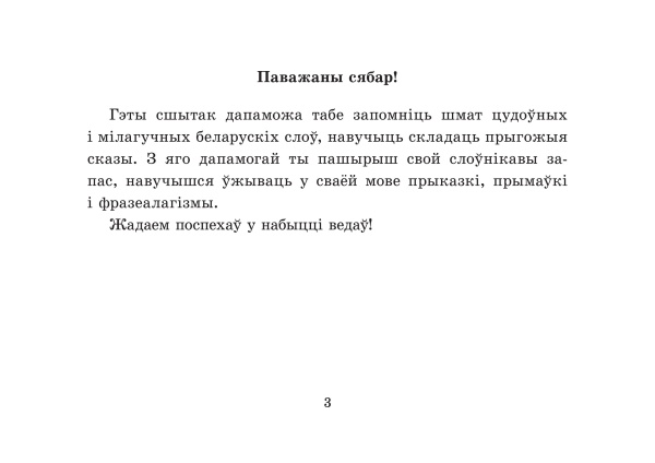 Развіццё маўлення на ўроках беларускай мовы. 3 клас