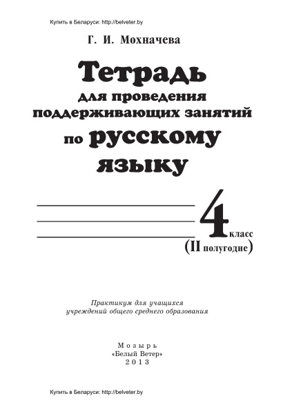 Тетрадь для проведения поддерживающих занятий по русскому языку. 4 класс (II полугодие)