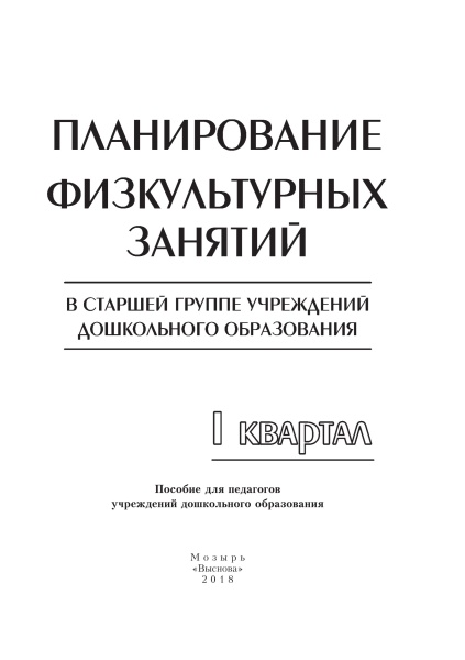 Планирование физкультурных занятий в старшей группе учреждения дошкольного образования. I квартал