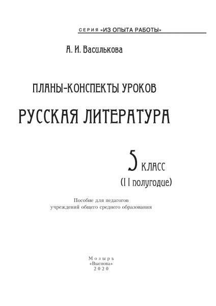 Планы-конспекты уроков. Русская литература. 5 класс (II полугодие)