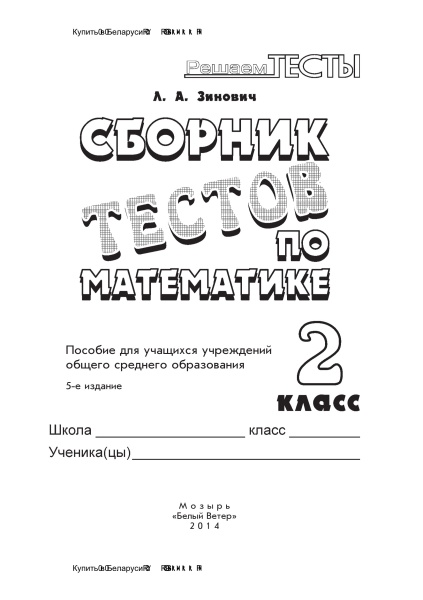 Сборник тестов по математике. 2 класс