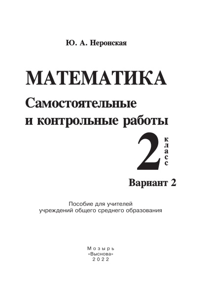 Математика. Самостоятельные и контрольные работы. 2 класс