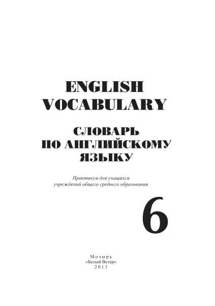 Словарь по английскому языку. English vocabulary. 6 класс