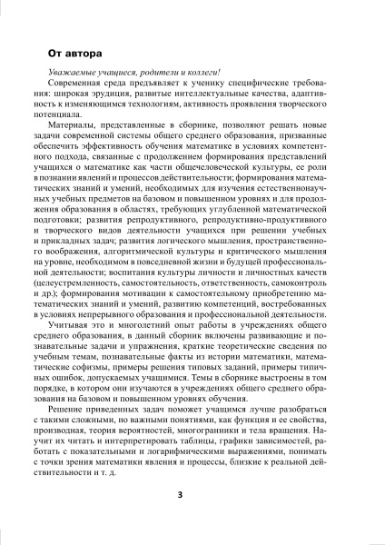 Сборник нестандартных задач и упражнений для внеклассных занятий по математике в 11 классе: базовый и повышенный уровни