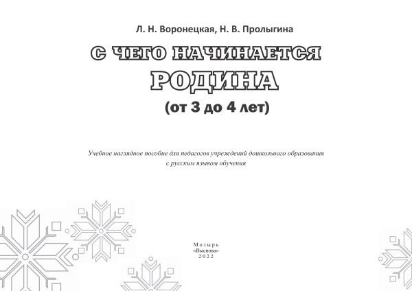 Воронецкая Л.Н. С чего начинается Родина (от 3 до 4 лет)