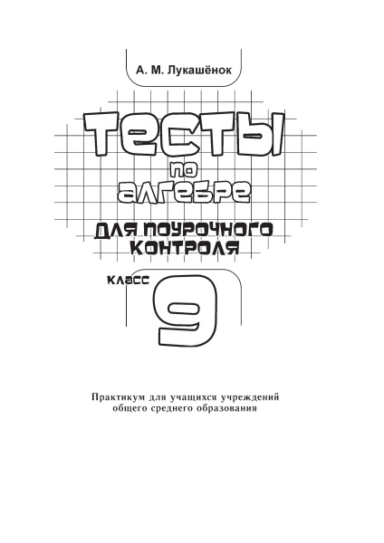 Тесты по алгебре для поурочного контроля. 9 класс