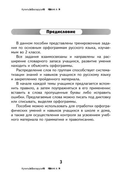 Орфографический тренажер по русскому языку 2 класс (II полугодие)