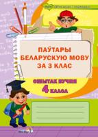 Паўтары беларускую мову за 3 клас. Сшытак вучня 4 класа