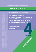 Чалавек і свет: Мая Радзіма — Беларусь. Основы безопасности жизнедеятельности. 4 класс. Практические задания