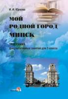 Мой родной город Минск: программа факультативных занятий для 5 класса