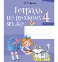Русский язык. 4 класс. Тетрадь