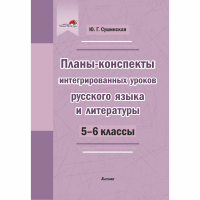 Планы-конспекты интегрированных уроков русского языка и литературы. 5-6 классы