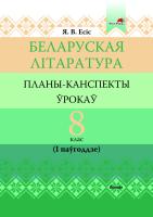 Беларуская літаратура. Планы-канспекты ўрокаў. 8 клас (I паўгоддзе)