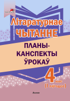 Літаратурнае чытанне. Планы-канспекты ўрокаў. 4 клас (I паўгоддзе)