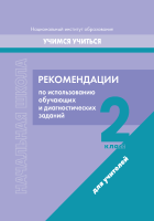 Начальная школа. 2 класс. Рекомендации по использованию обучающих и диагностических заданий