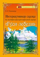 Интерактивная сказка по мотивам русской народной сказки "Гуси-лебеди"