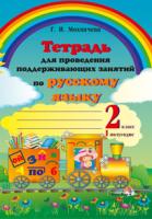 Тетрадь для проведения поддерживающих занятий по русскому языку. 2 класс (I полугодие)