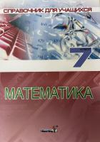 Математика. 7 класс : справочник для учащихся 