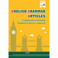 English Grammar. Articles. Совершенствование грамматических навыков