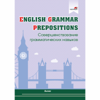 English Grammar. Prepositions. Совершенствование грамматических навыков