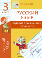 Русский язык. 3 класс. Задания повышенной сложности