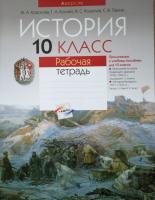 История. 10 класс. Рабочая тетрадь