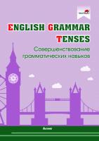 English Grammar. Tenses. Совершенствование грамматических навыков
