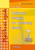 Рабочая тетрадь по русскому языку. 7 класс (l полугодие)